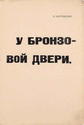 Лот из трех прижизненных изданий Евдокии Нагродской: